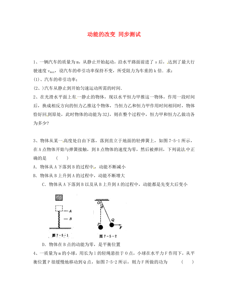 高中物理 第2章 第1節(jié) 動(dòng)能的改變同步測(cè)試 魯科版必修2（通用）_第1頁