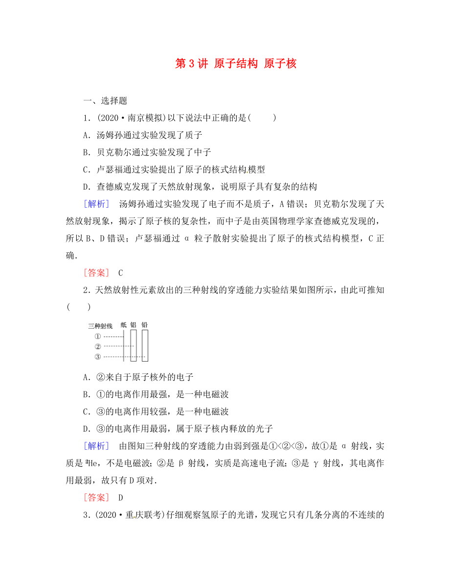 （新課標）2020屆高考物理一輪總復習 課時跟蹤訓練44 動量 近代物理初步 第3講 原子結構 原子核（選修3-5）_第1頁