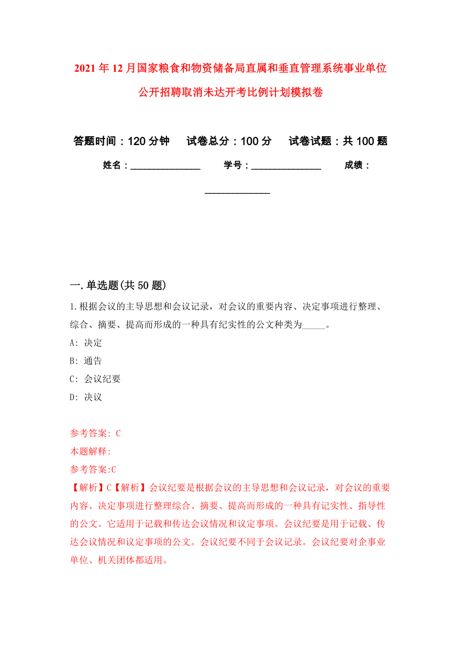 2021年12月国家粮食和物资储备局直属和垂直管理系统事业单位公开招聘取消未达开考比例计划公开练习模拟卷（第4次）_第1页