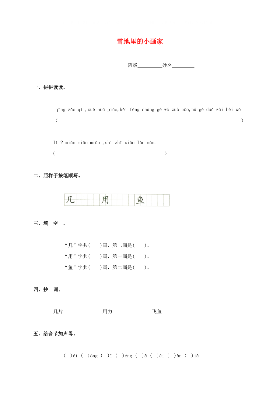 一年級(jí)語(yǔ)文上冊(cè) 雪地里的小畫(huà)家教案 魯教版_第1頁(yè)