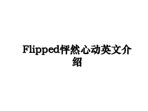 Flipped怦然心动英文介绍