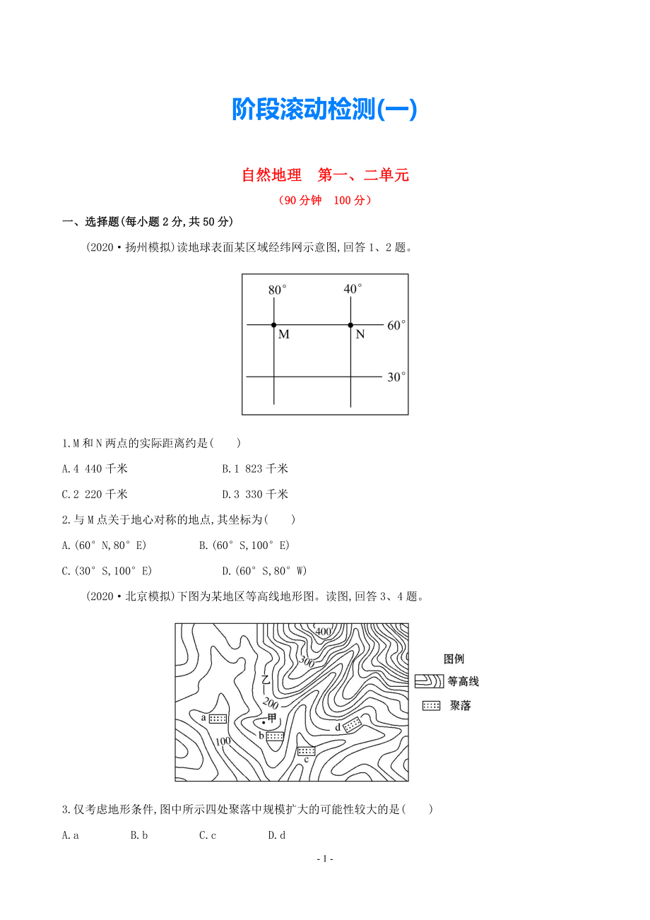 【世紀(jì)金榜】2021高考地理總復(fù)習(xí) 階段滾動(dòng)檢測(cè)(一) 新人教版_第1頁