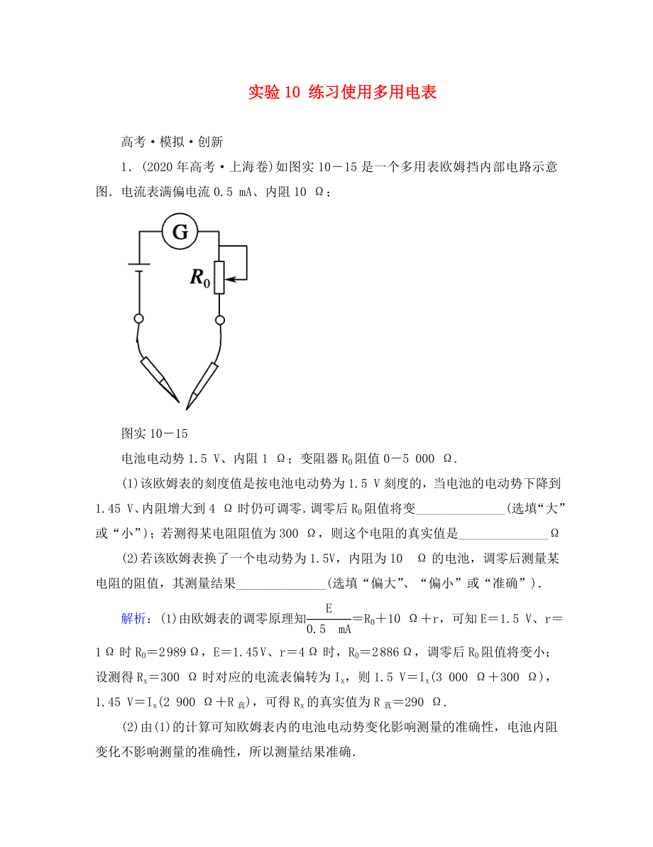 高考導(dǎo)練2020年高考物理一輪復(fù)習(xí) 實驗10 練習(xí)使用多用電表模擬試題 新人教版_第1頁