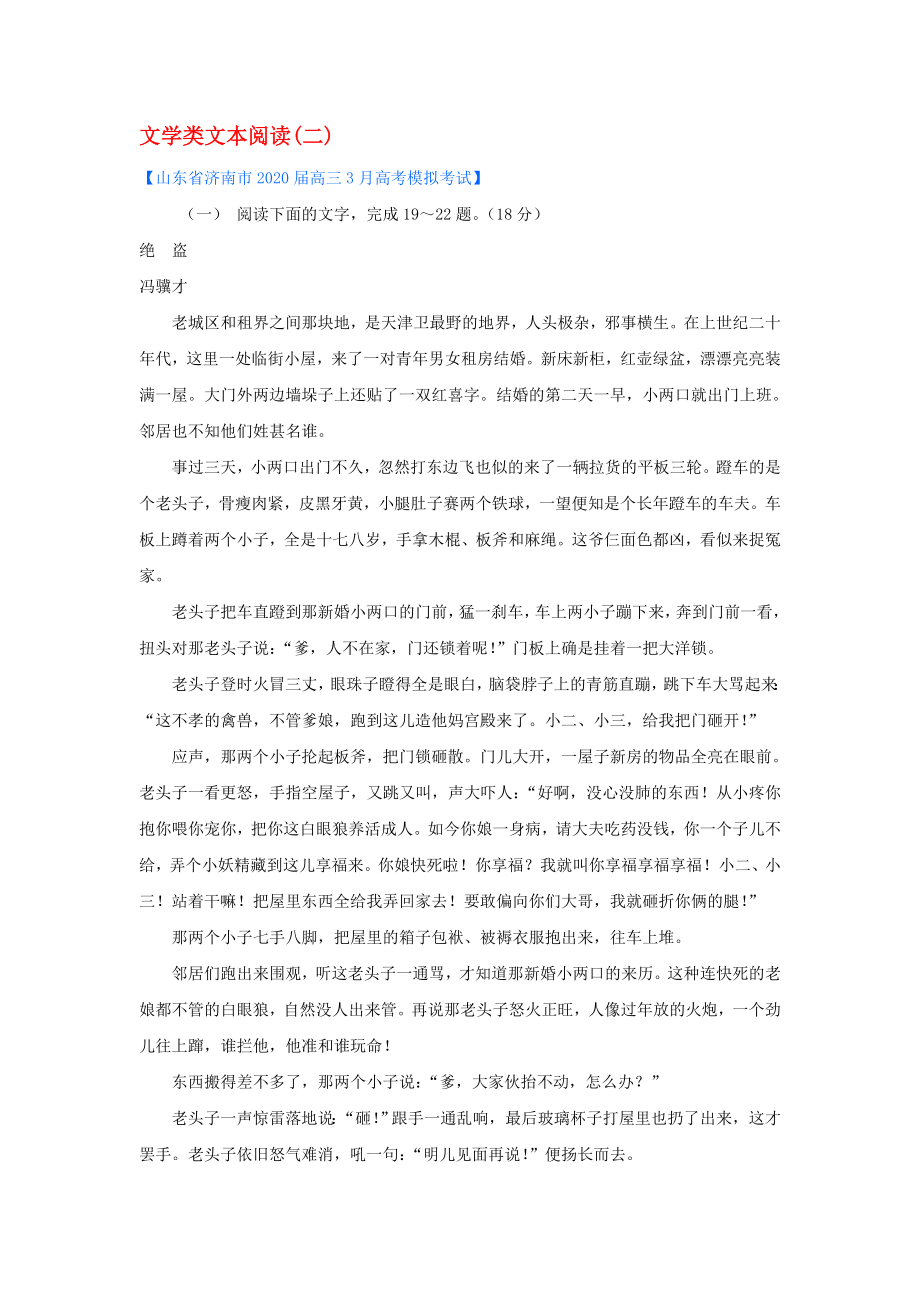 2020山東省各地高三語文一模分類匯編16 文學(xué)類文本閱讀(二)_第1頁