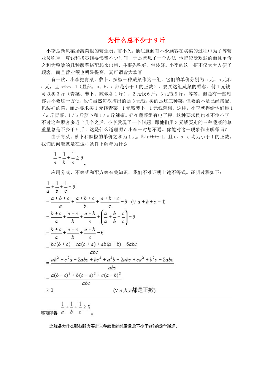 小学数学 数学故事 为什么总不少于9斤_第1页