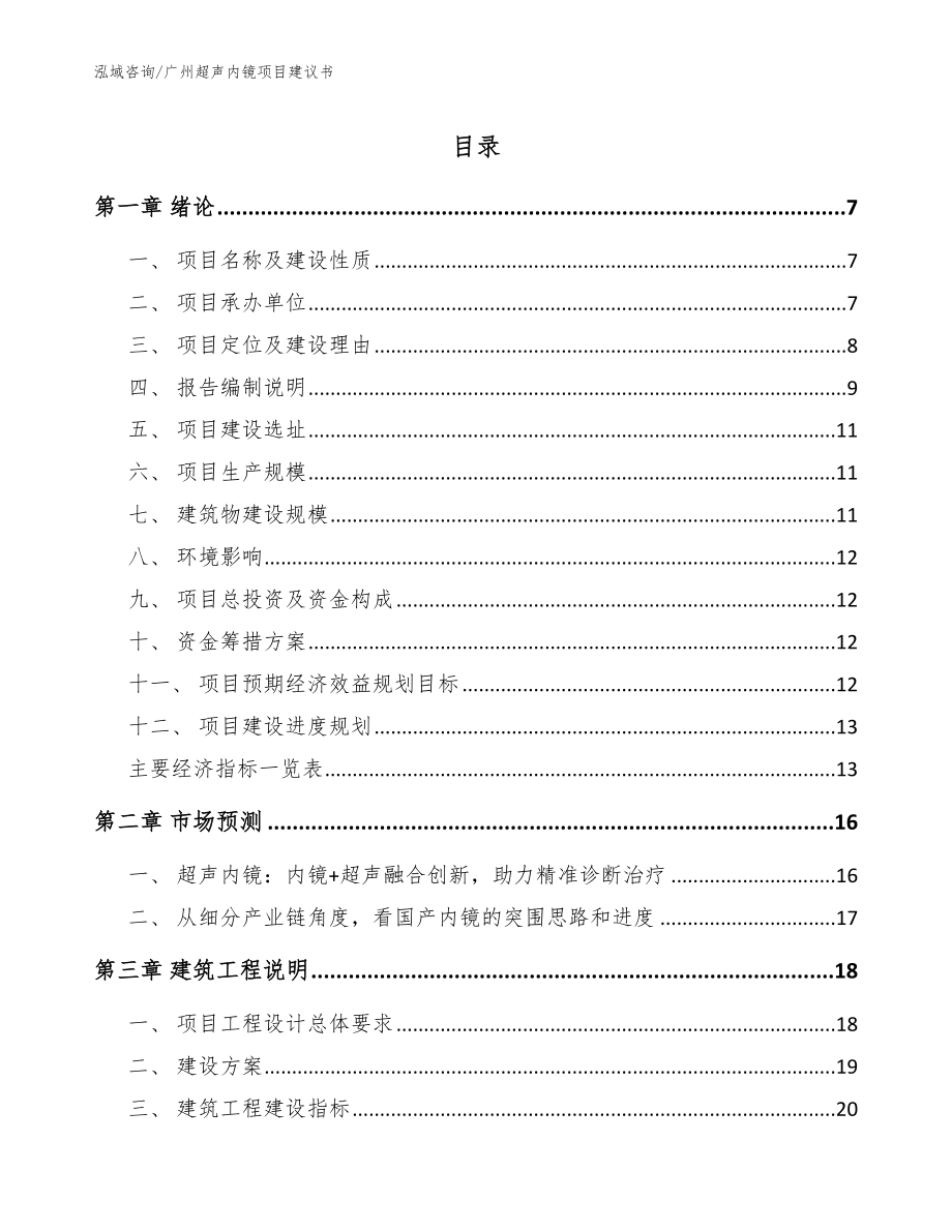 广州超声内镜项目建议书_第1页