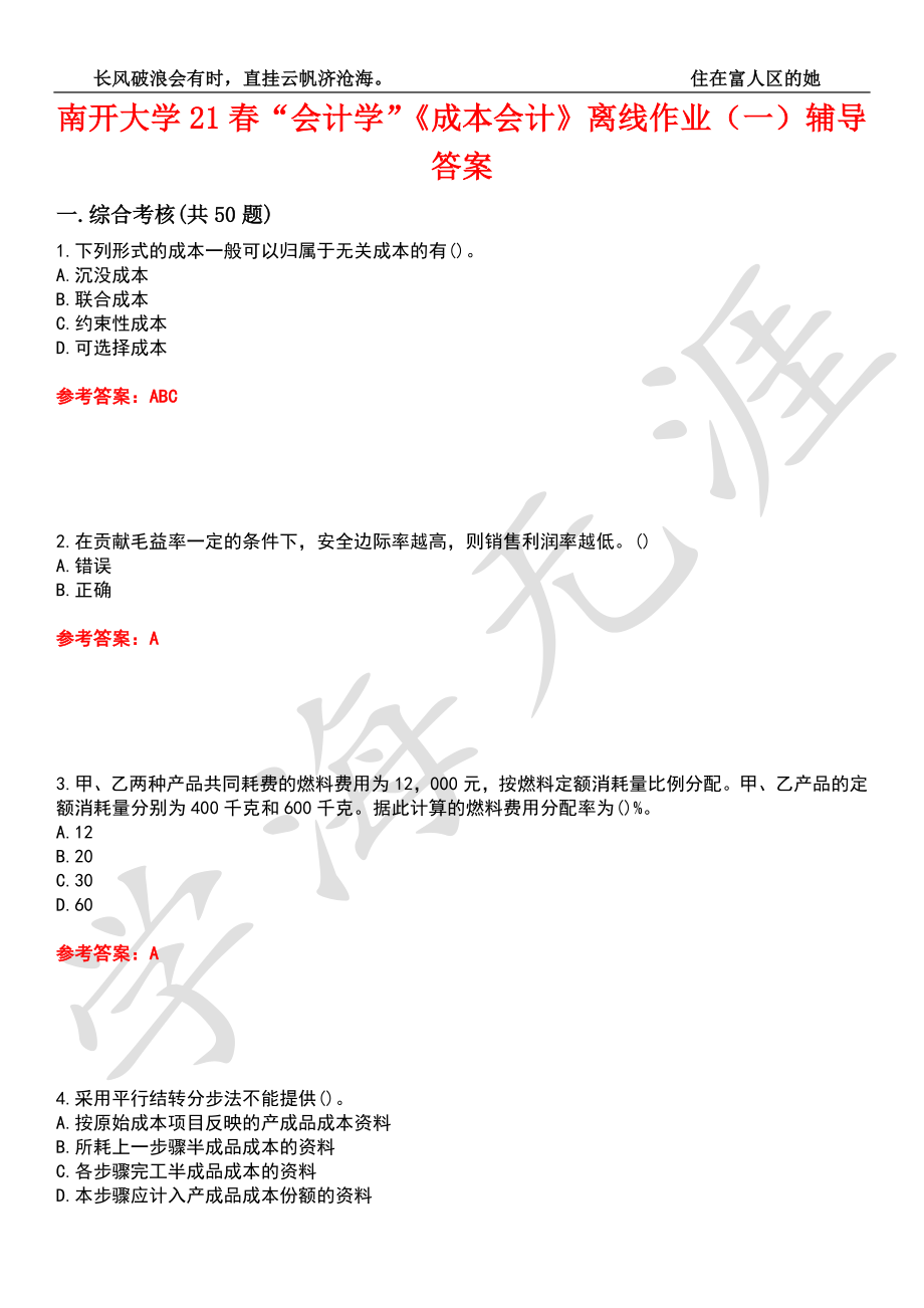 南开大学21春“会计学”《成本会计》离线作业（一）辅导答案4_第1页