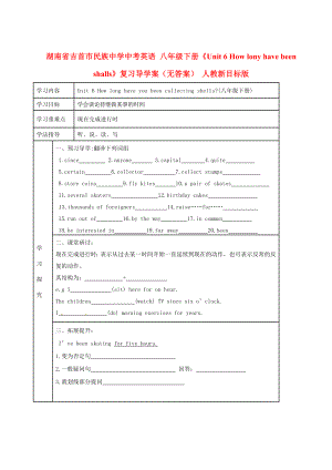 湖南省吉首市民族中學(xué)中考英語(yǔ) 八年級(jí)下冊(cè)《Unit 6 How lony have been shalls》復(fù)習(xí)導(dǎo)學(xué)案（無(wú)答案） 人教新目標(biāo)版