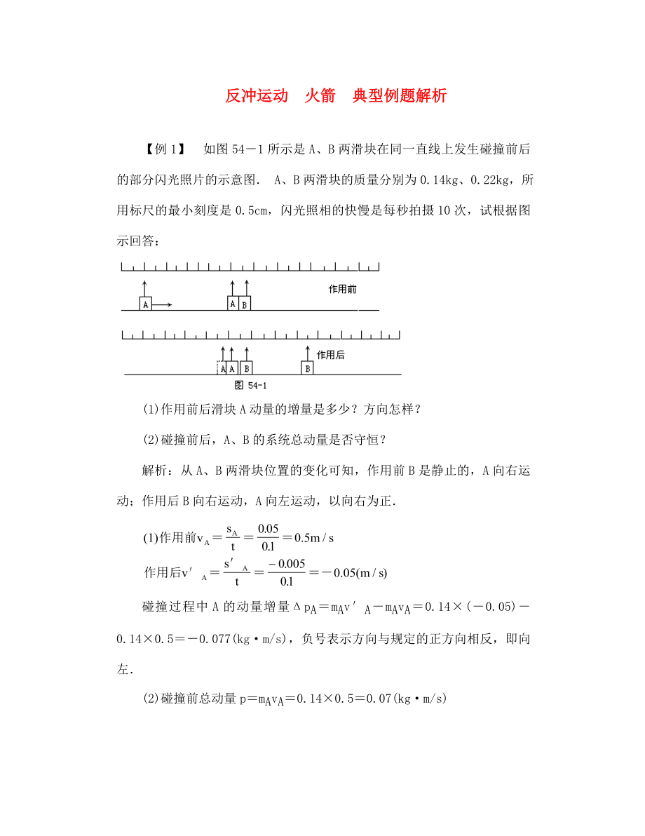 高二物理 反冲运动火箭 典型例题解析_第1页