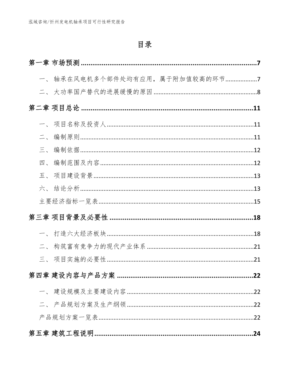 忻州发电机轴承项目可行性研究报告_第1页