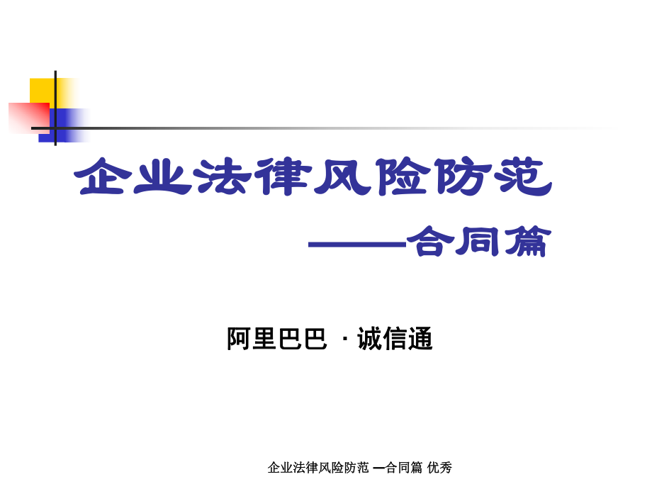 企業(yè)法律風(fēng)險(xiǎn)防范 —合同篇 課件_第1頁(yè)