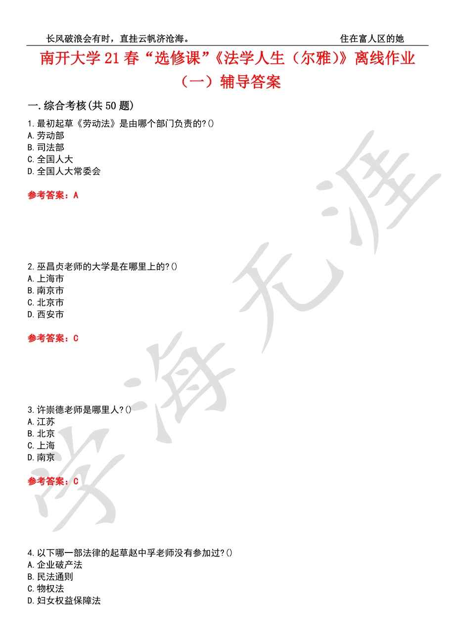 南开大学21春“选修课”《法学人生（尔雅）》离线作业（一）辅导答案9_第1页