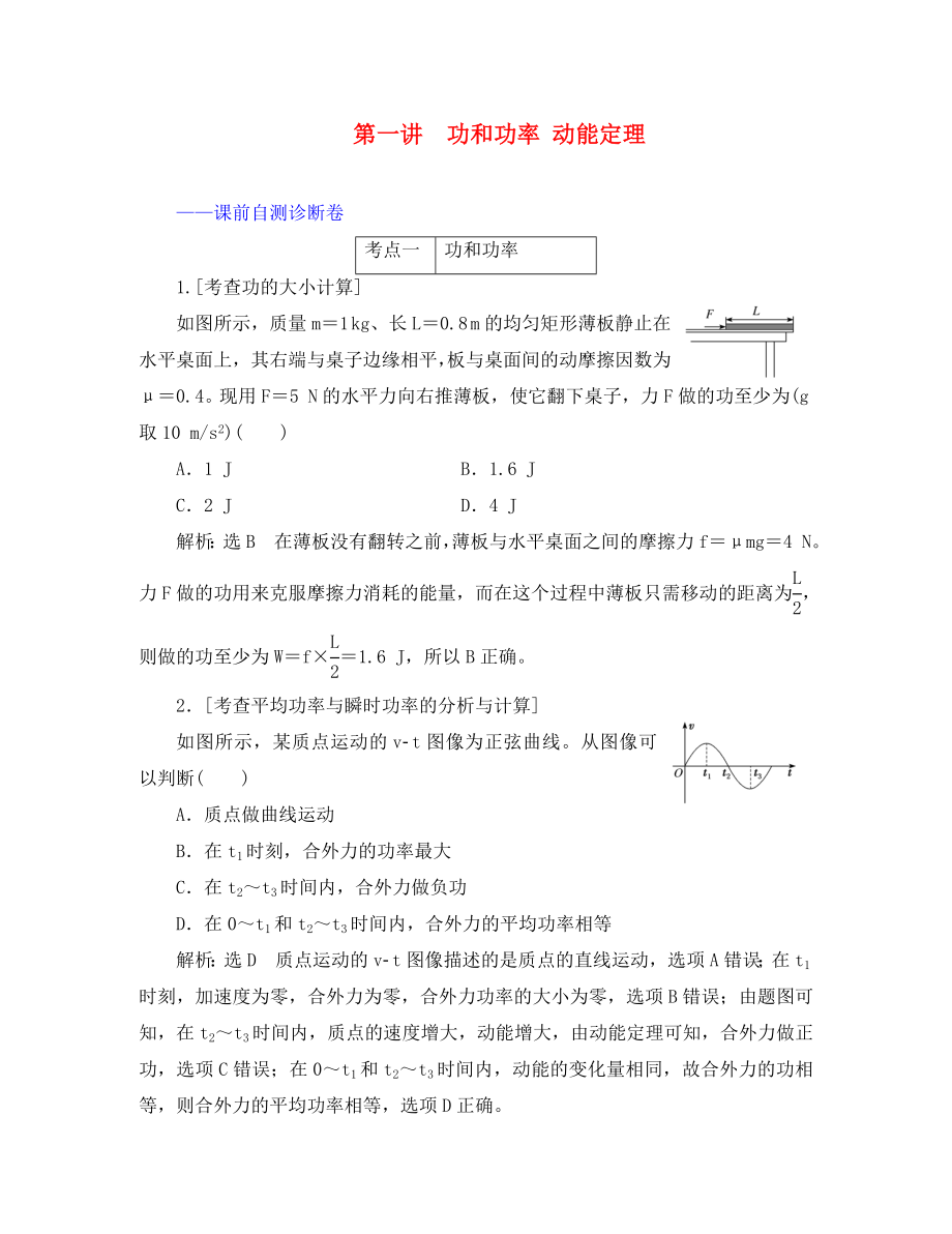 （江蘇專用）2020高考物理二輪復(fù)習(xí) 第一部分 專題二 功和能 第一講 功和功率 動能定理課前自測診斷卷_第1頁