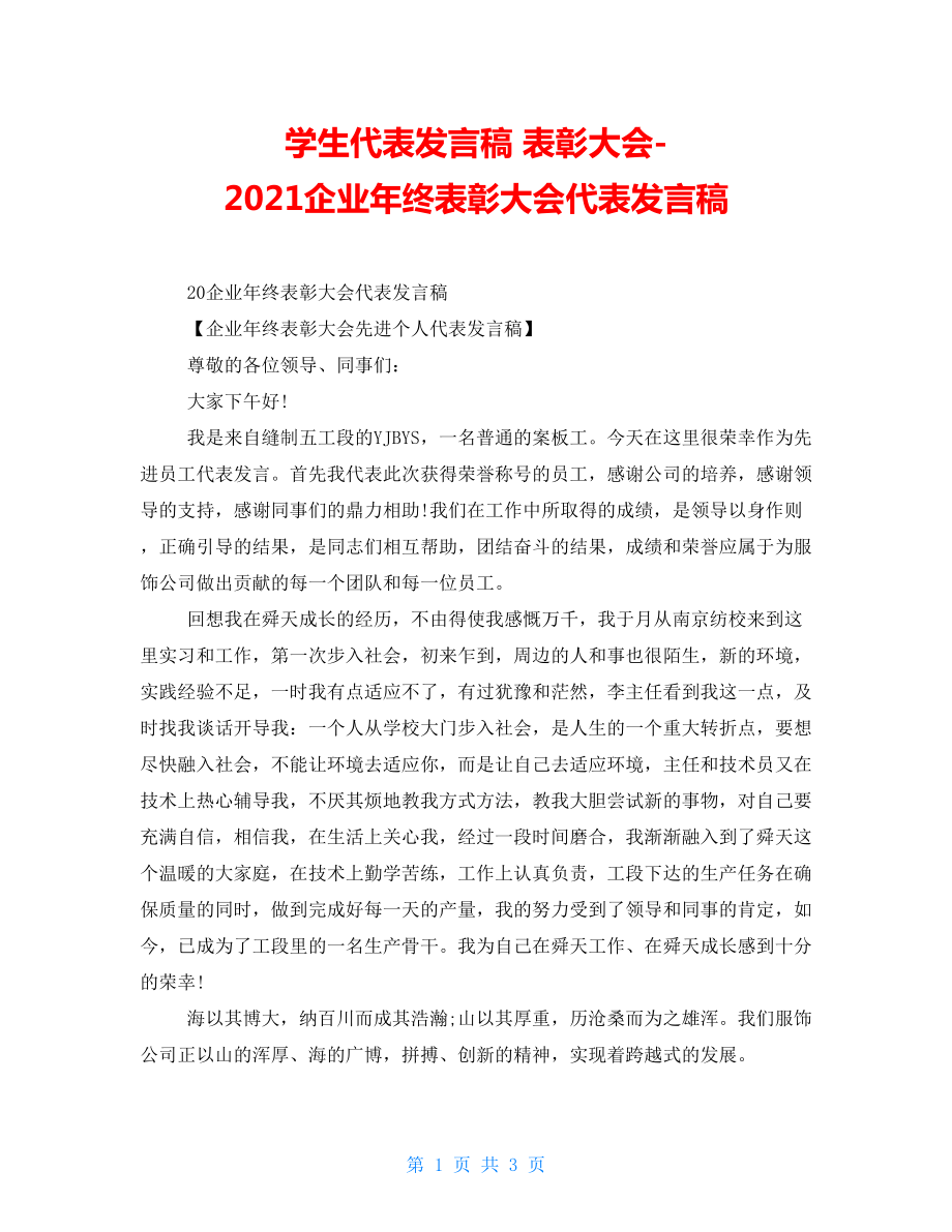 學(xué)生代表發(fā)言稿 表彰大會-2022企業(yè)年終表彰大會代表發(fā)言稿_第1頁