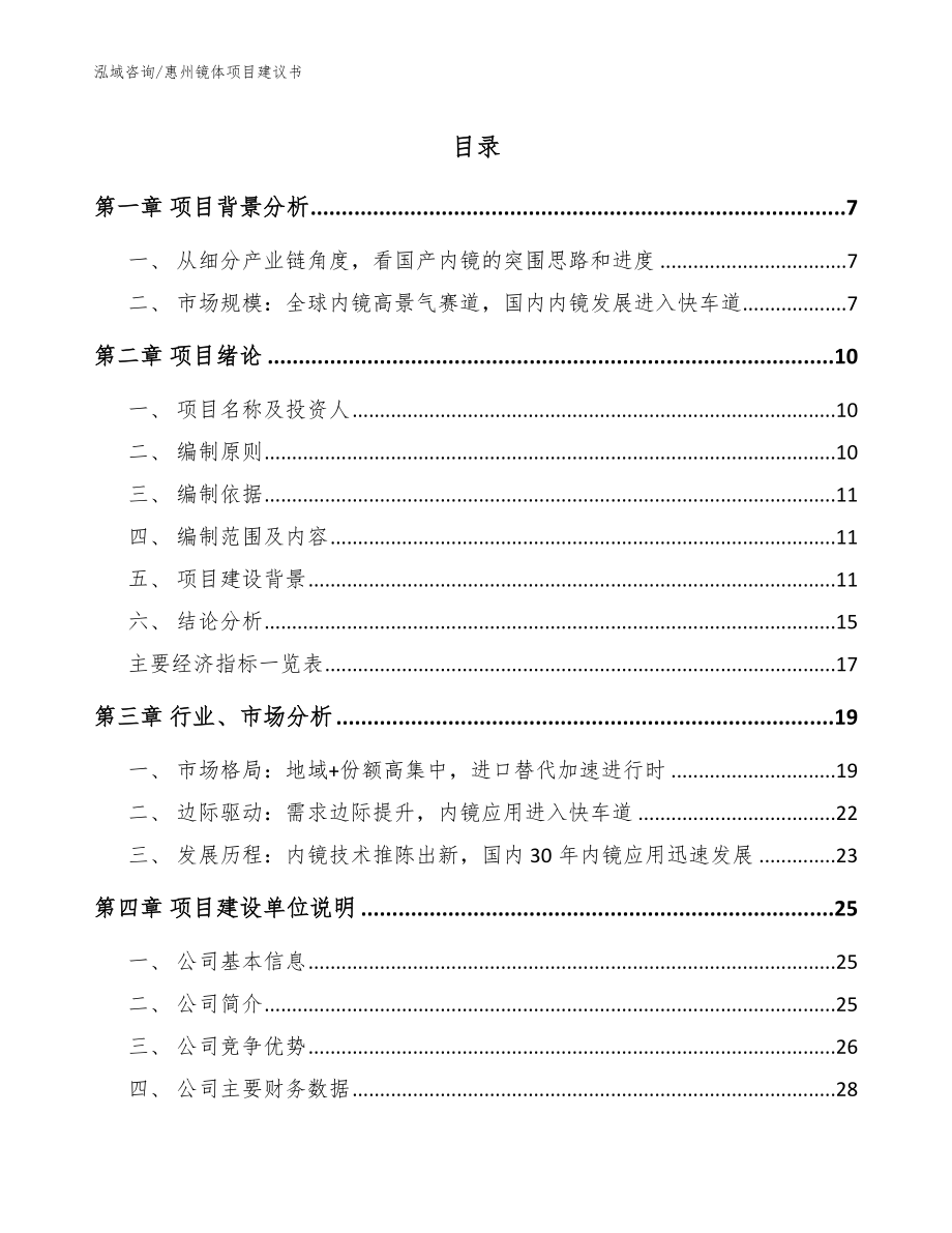 惠州镜体项目建议书（模板范文）_第1页