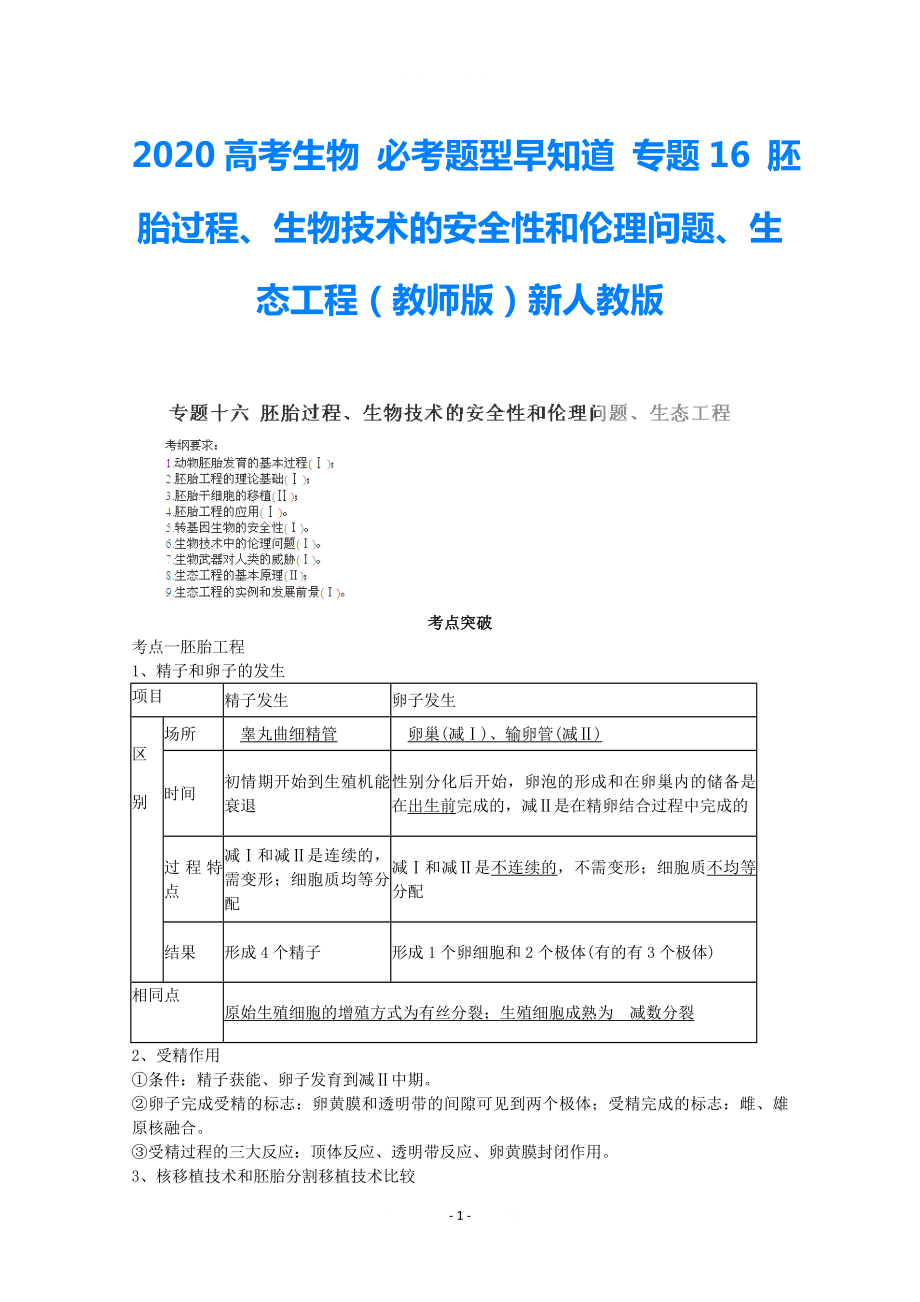 2021高考生物 必考题型早知道 专题16 胚胎过程、生物技术的安全性和伦理问题、生态工程（教师版）新人教版_第1页