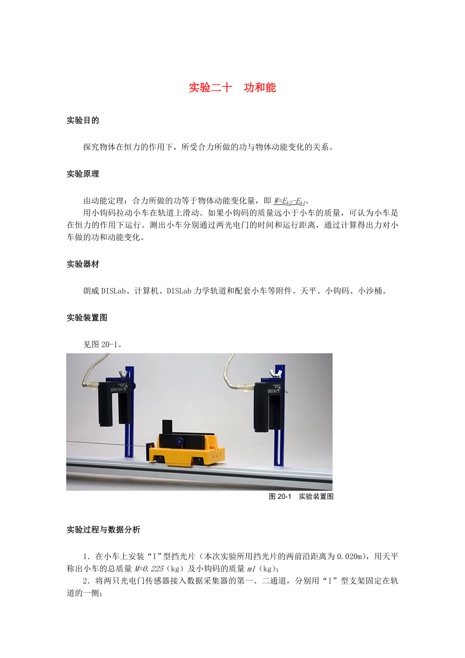 上海市2020高考物理一輪復習 實驗二十 功和能導學案_第1頁