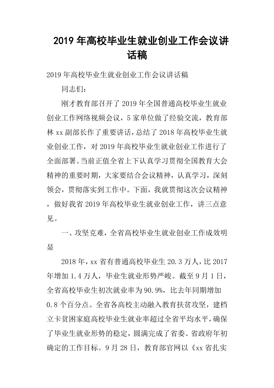 2019年高校毕业生就业创业工作会议讲话稿.docx_第1页