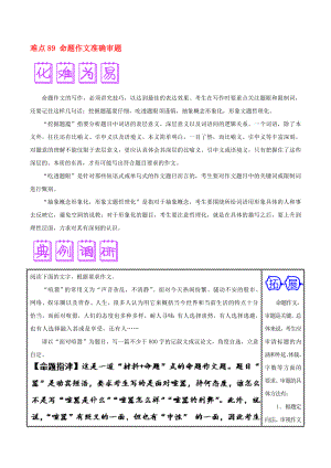 2020屆高三語文難點(diǎn)突破100題 難點(diǎn)89 命題作文準(zhǔn)確審題（含解析）