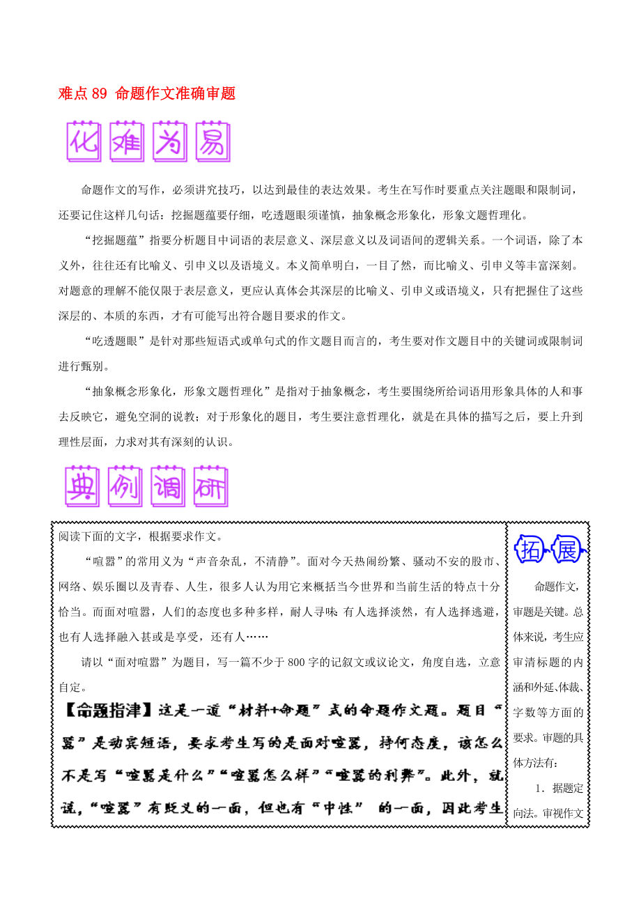 2020屆高三語文難點(diǎn)突破100題 難點(diǎn)89 命題作文準(zhǔn)確審題（含解析）_第1頁