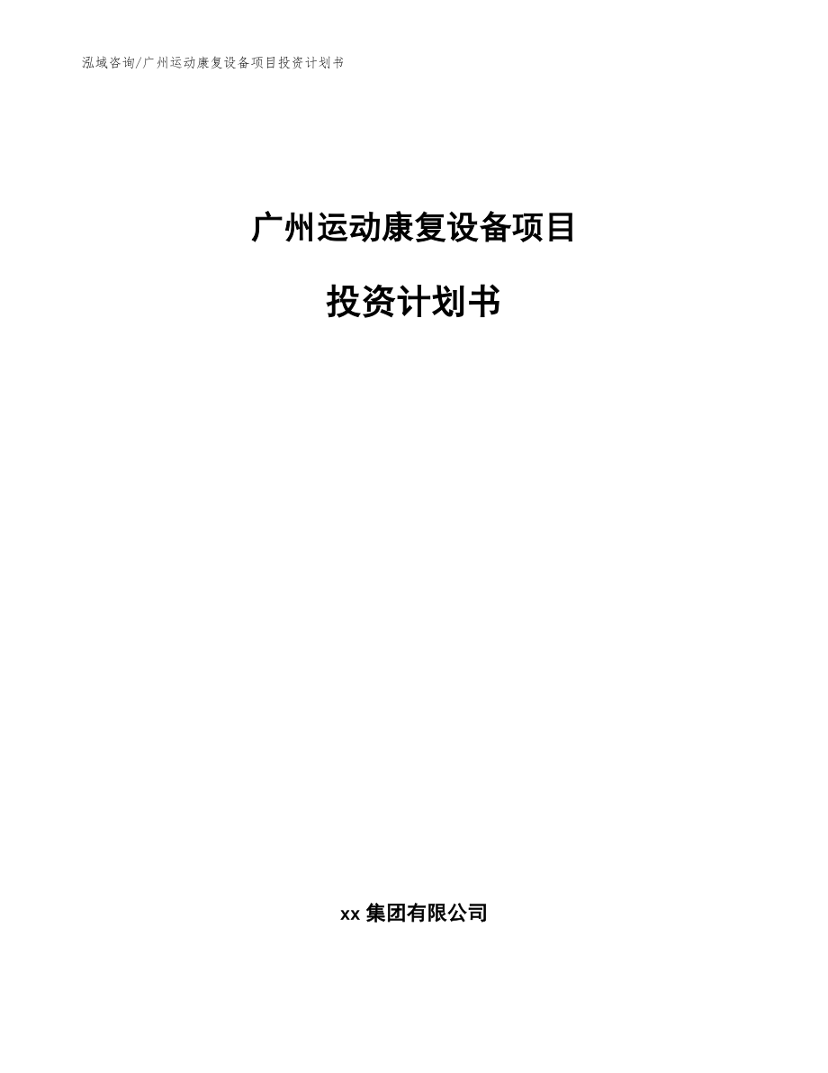 广州运动康复设备项目投资计划书_第1页