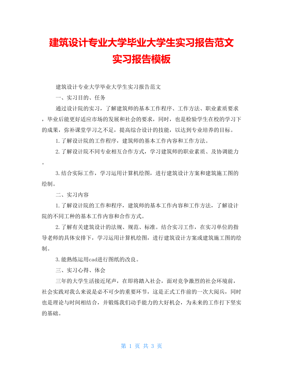 建筑設(shè)計(jì)專業(yè)大學(xué)畢業(yè)大學(xué)生實(shí)習(xí)報(bào)告范文 實(shí)習(xí)報(bào)告模板_第1頁