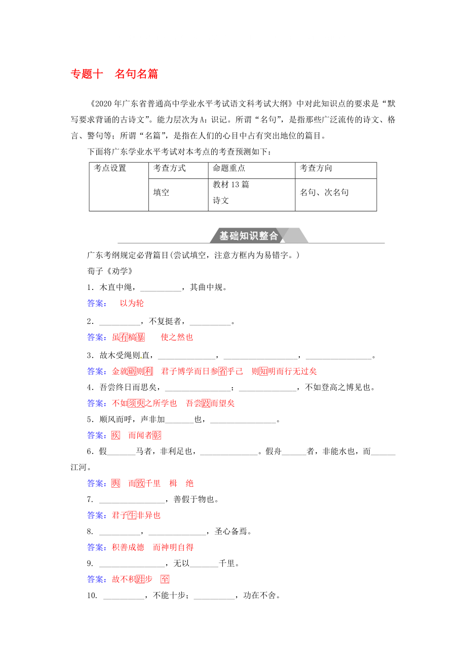 2020学年高中语文一轮复习 专题十 名句名篇基础知识整合_第1页