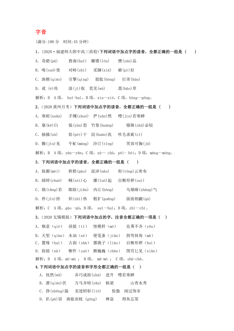 2020屆高三語文一輪復習 專題檢測一 字音（含解析）_第1頁