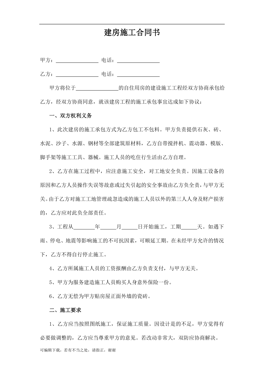 農(nóng)村自用房包工不包料建房施工合同書.doc_第1頁