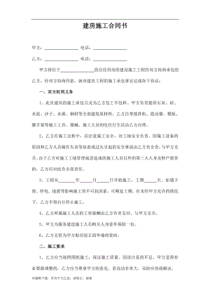 農(nóng)村自用房包工不包料建房施工合同書.doc