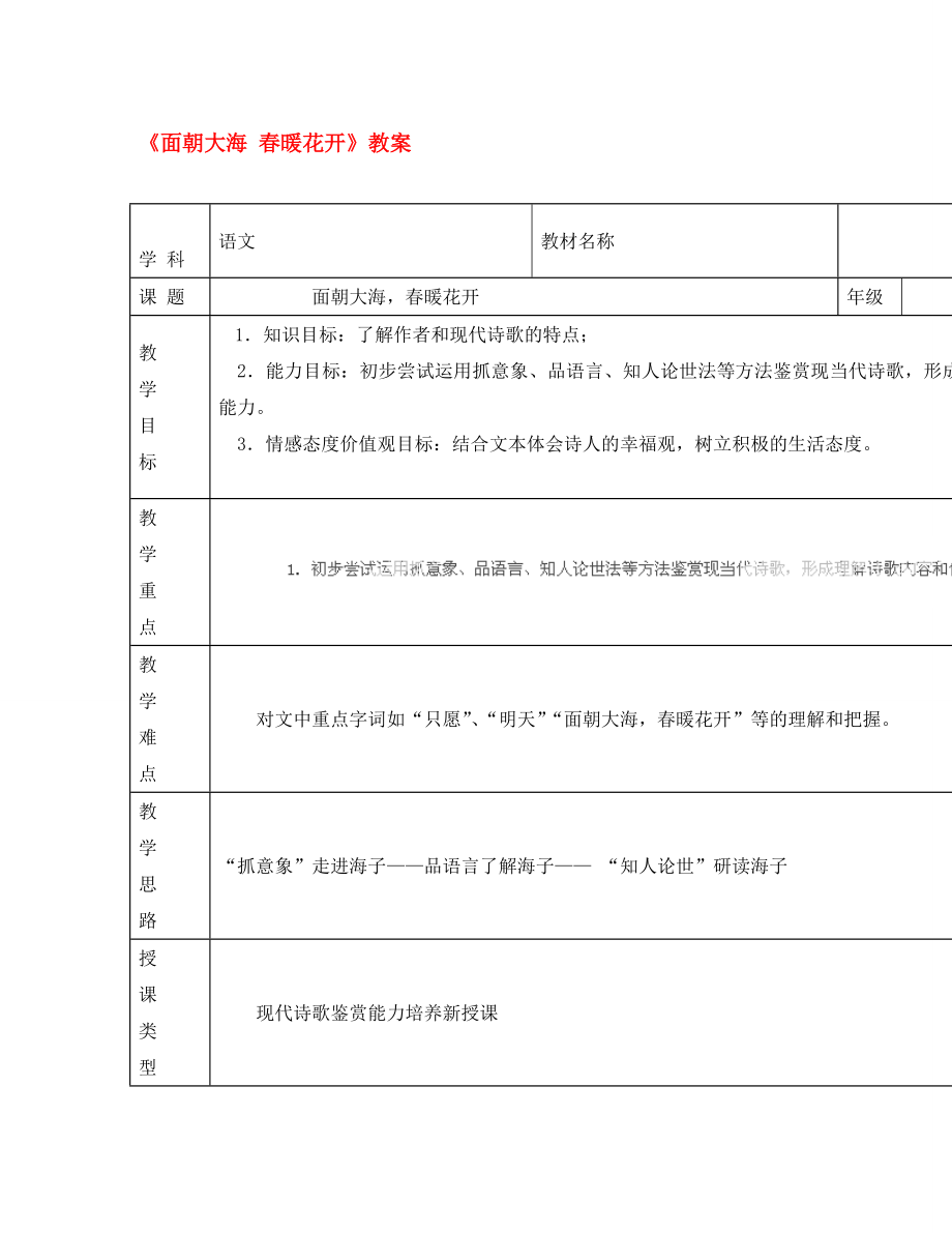 2020年高中語文 第一單元 夢想與追求 第3課《詩二首》之《面朝大海 春暖花開》教案 北師大版必修3_第1頁