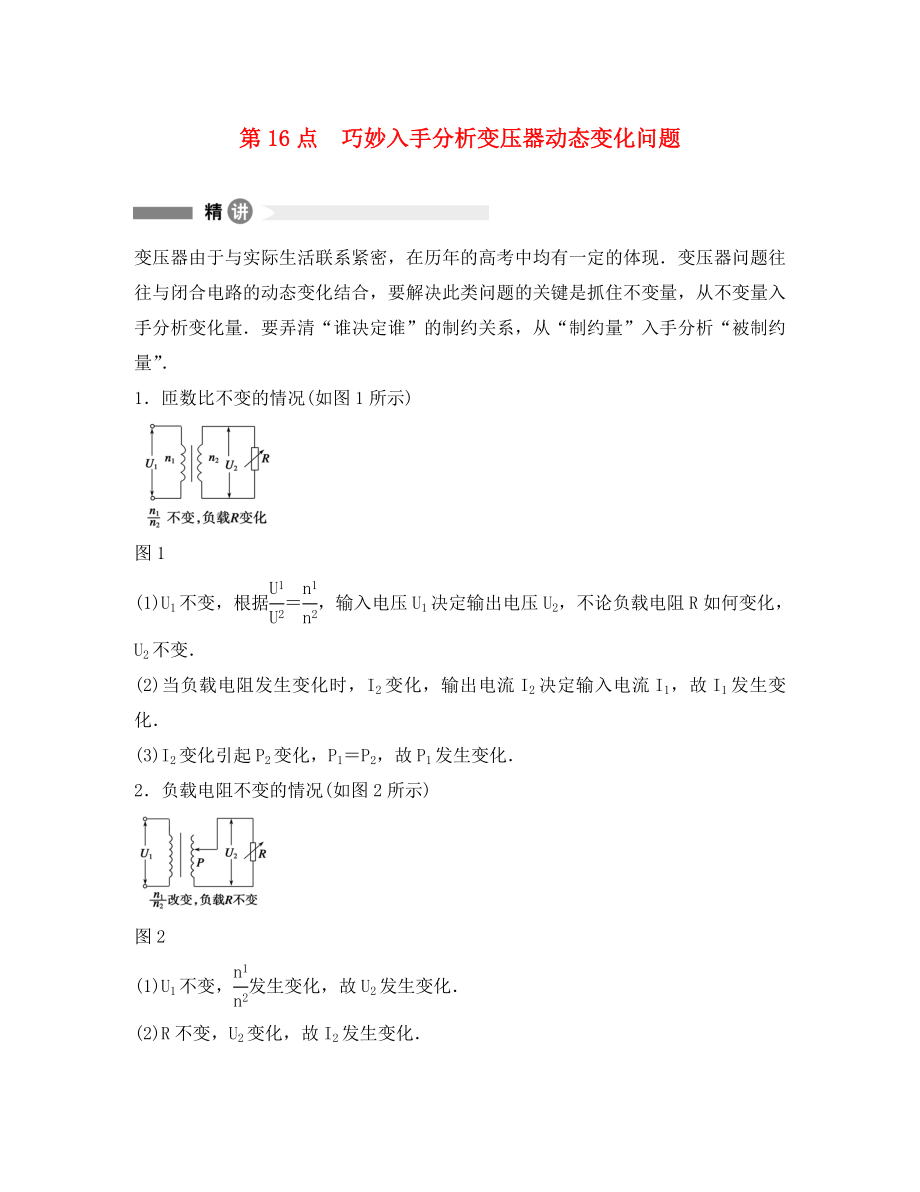 高中物理 模塊要點(diǎn)回眸 第16點(diǎn) 巧妙入手分析變壓器動(dòng)態(tài)變化問題素材 新人教版選修3-2（通用）_第1頁