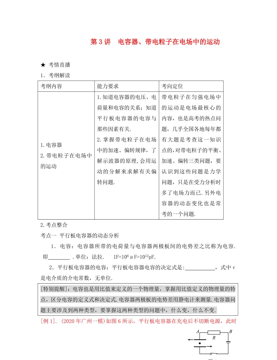 （課標(biāo)人教版）2020年《高考風(fēng)向標(biāo)》物理 第7章 電場 第3講電容器、帶電粒子在電場中的運(yùn)動_第1頁