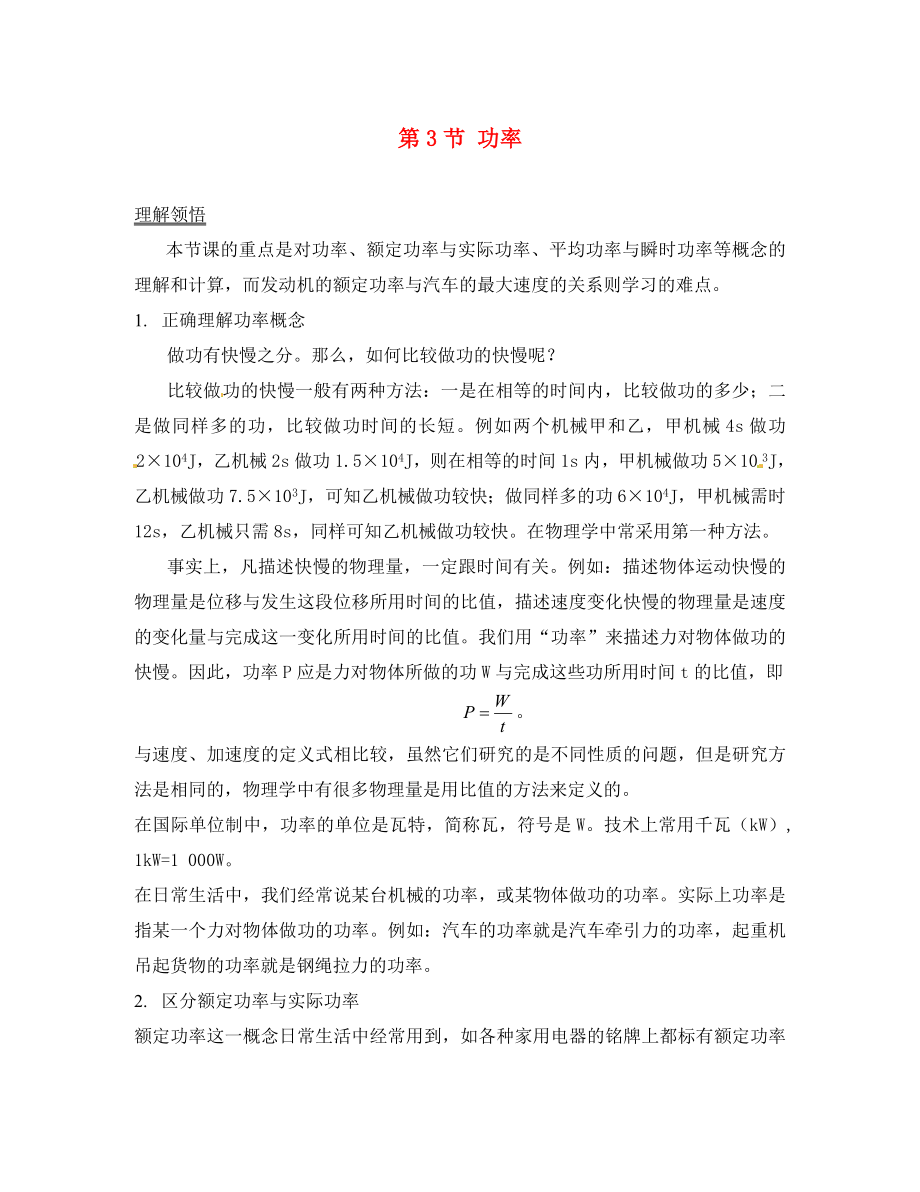 （教師用書）2020學(xué)年高中物理 第七章第3節(jié) 功率素材 新人教版必修2_第1頁(yè)