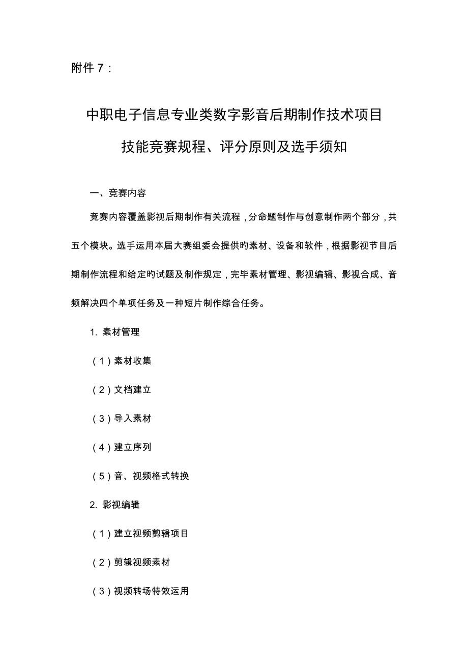 2022湖南省数字影视后期合成竞赛规则_第1页