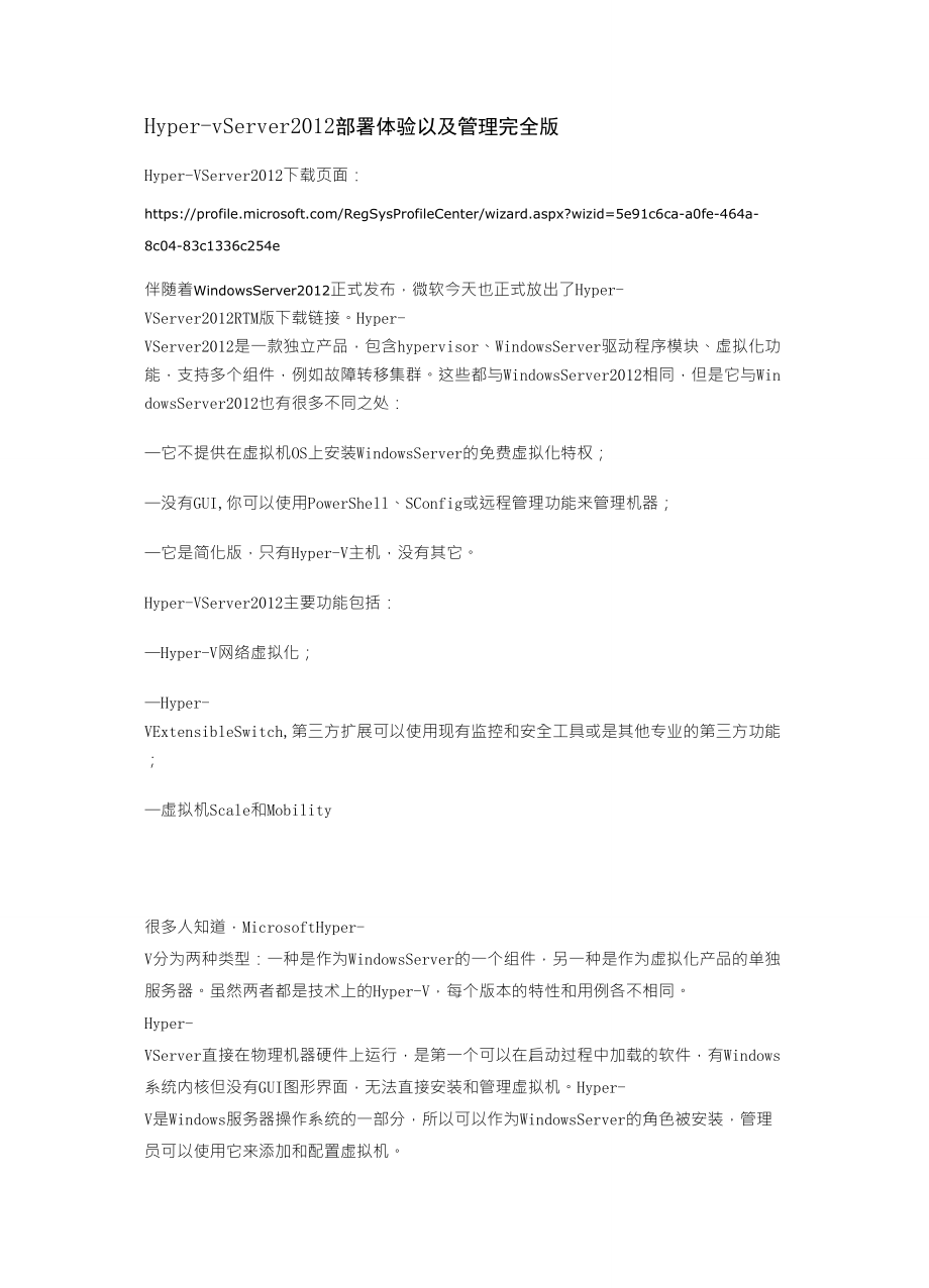 HypervServer2012部署體驗(yàn)以及管理!完全版!注意HypervServer2012是免費(fèi)的文章提供下載地址_第1頁