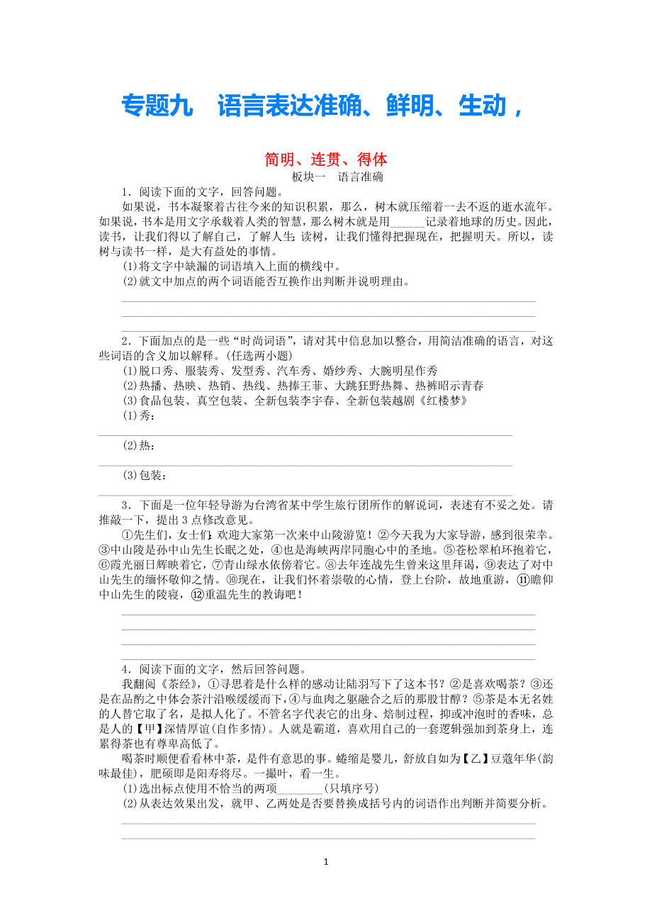 2021高考语文 第一部分 语言文字运用 专题九 语言表达准确、鲜明、生动简明、连贯、得体精粹课时训练_第1页