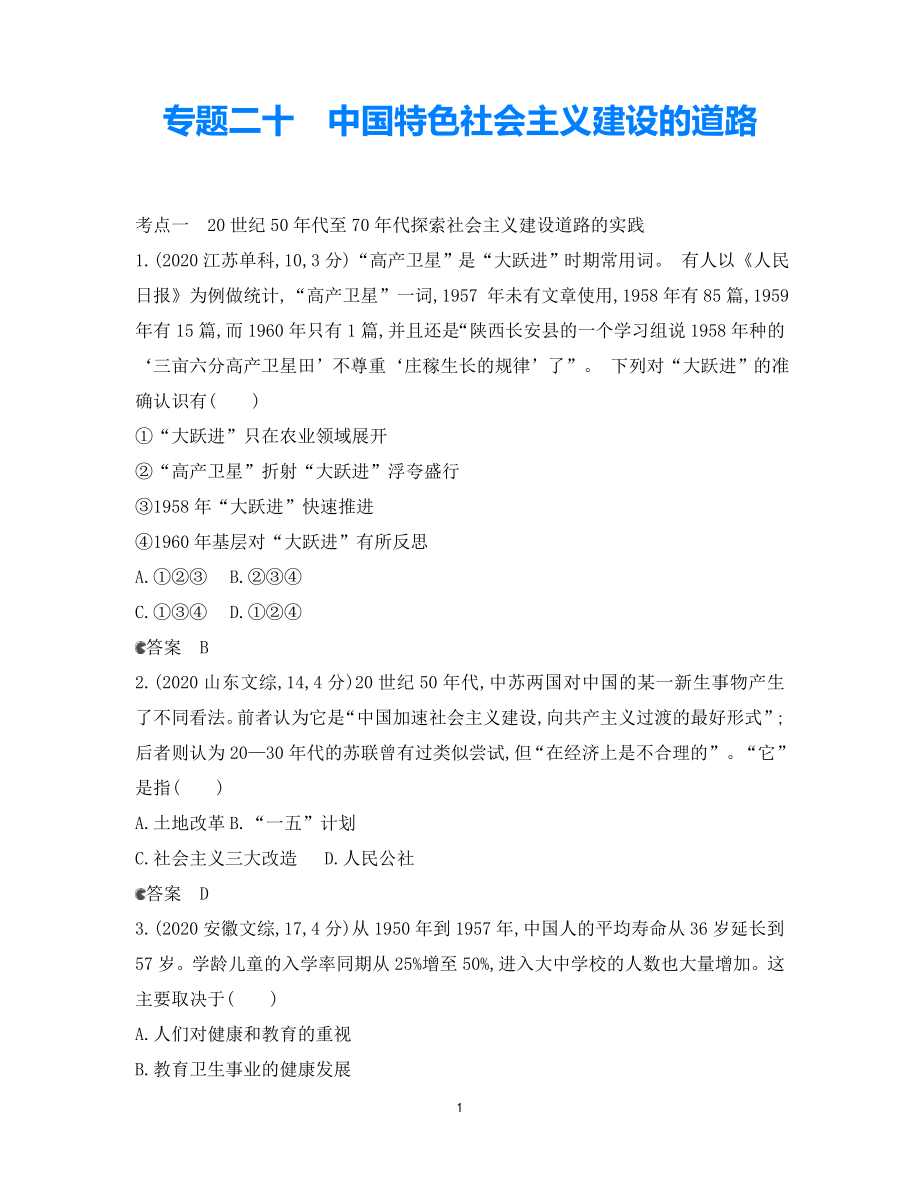 【5年高考3年模擬】（新課標(biāo)專用）2021高考?xì)v史一輪復(fù)習(xí) 試題分類匯編 專題二十 中國特色社會(huì)主義建設(shè)的道路_第1頁