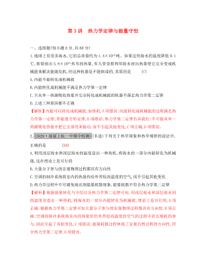 （全國通用）2020高考物理一輪復(fù)習(xí) 第十二章 熱學(xué) 第3講 熱力學(xué)定律與能量守恒練習(xí)