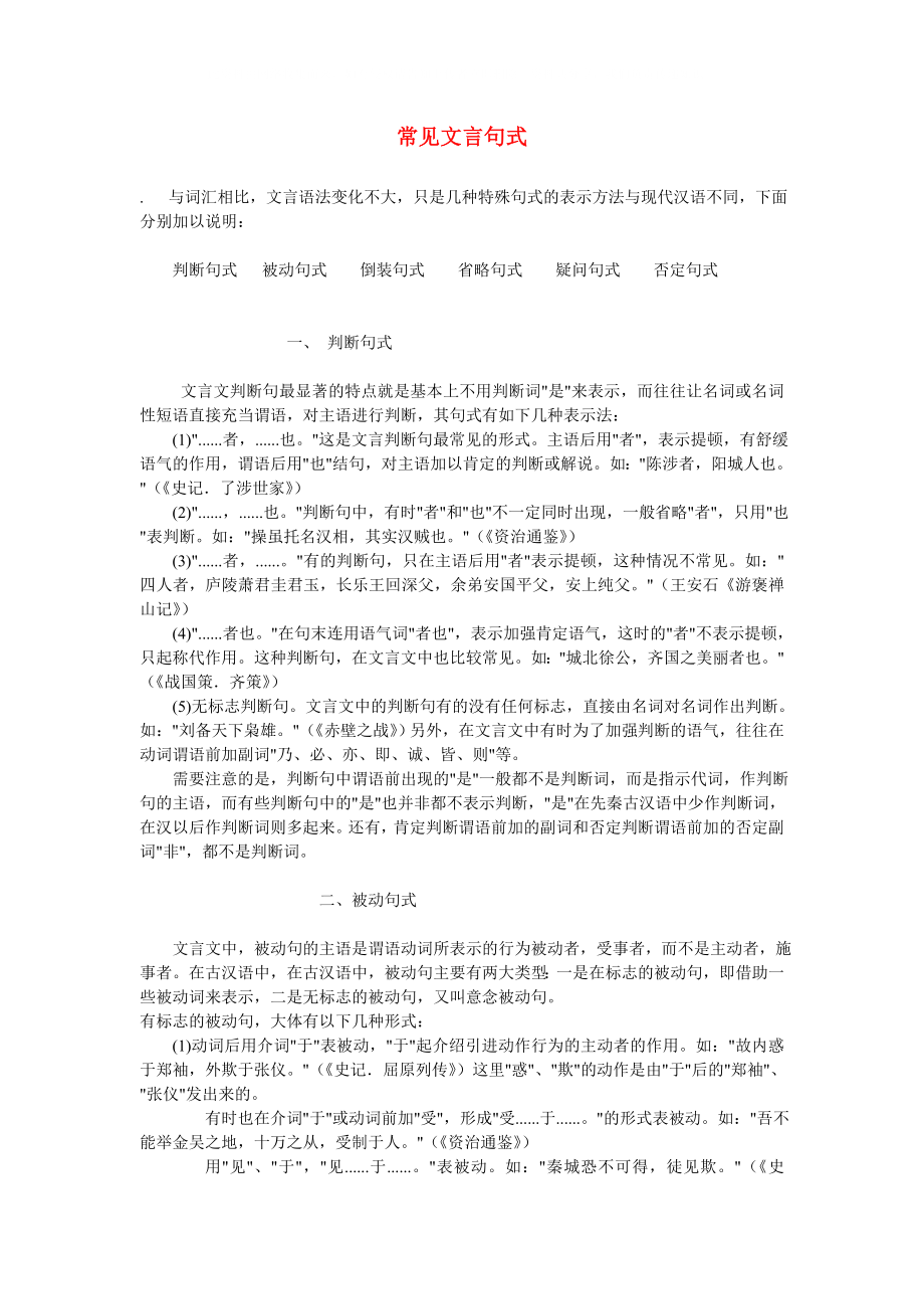 高中语文文言文复习总结及方法指导 常见文言句式 人教版_第1页