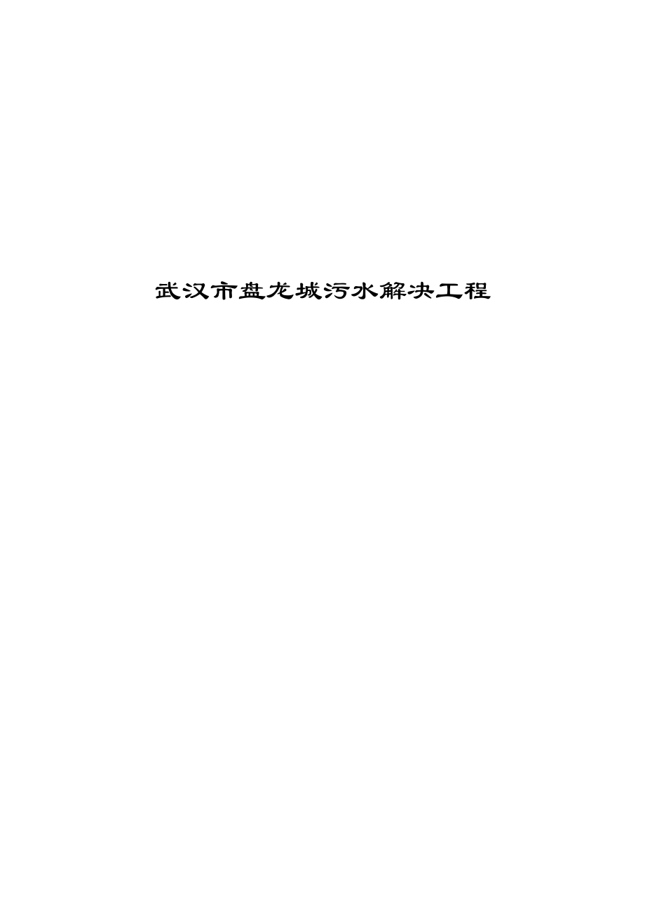 武汉市黄家湖污水处理关键工程_第1页