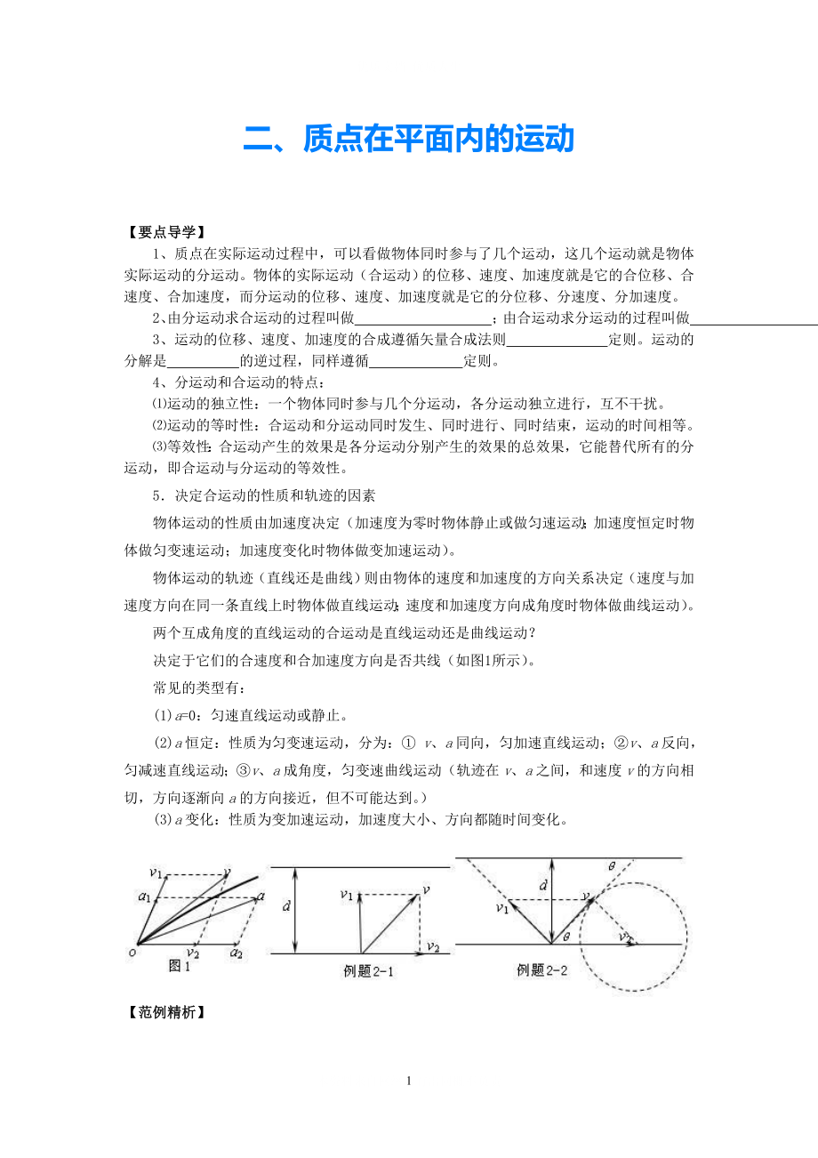 2021高中物理 5.2《質(zhì)點(diǎn)在平面內(nèi)的運(yùn)動(dòng)》同步導(dǎo)學(xué)案 新人教版必修2_第1頁(yè)