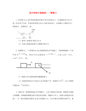 黑龍江省大慶市喇中高考物理材料 大題集練 摩擦力（通用）