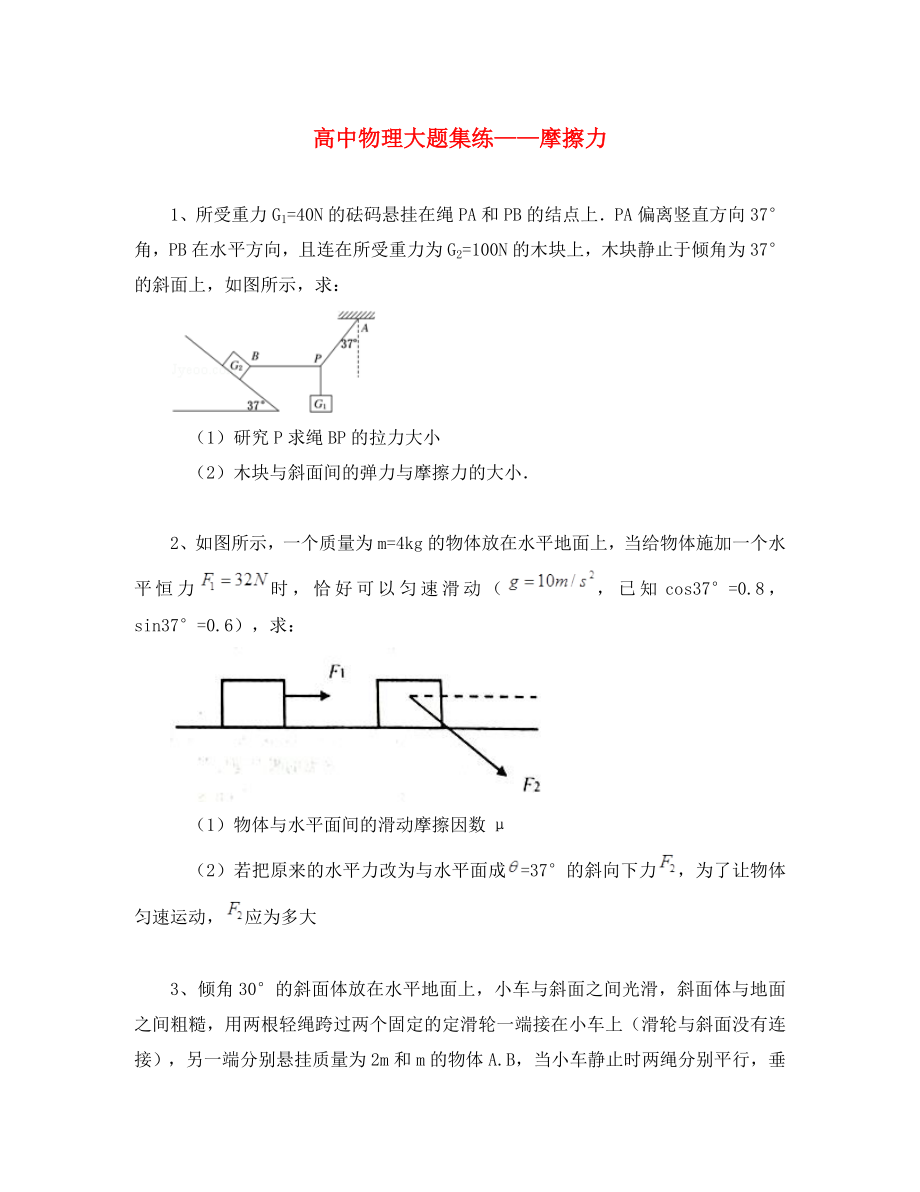 黑龍江省大慶市喇中高考物理材料 大題集練 摩擦力（通用）_第1頁