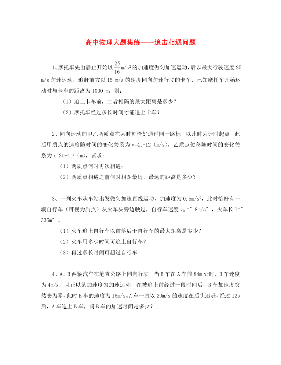 黑龍江省大慶市喇中高考物理材料 大題集練 追擊相遇問題（通用）_第1頁