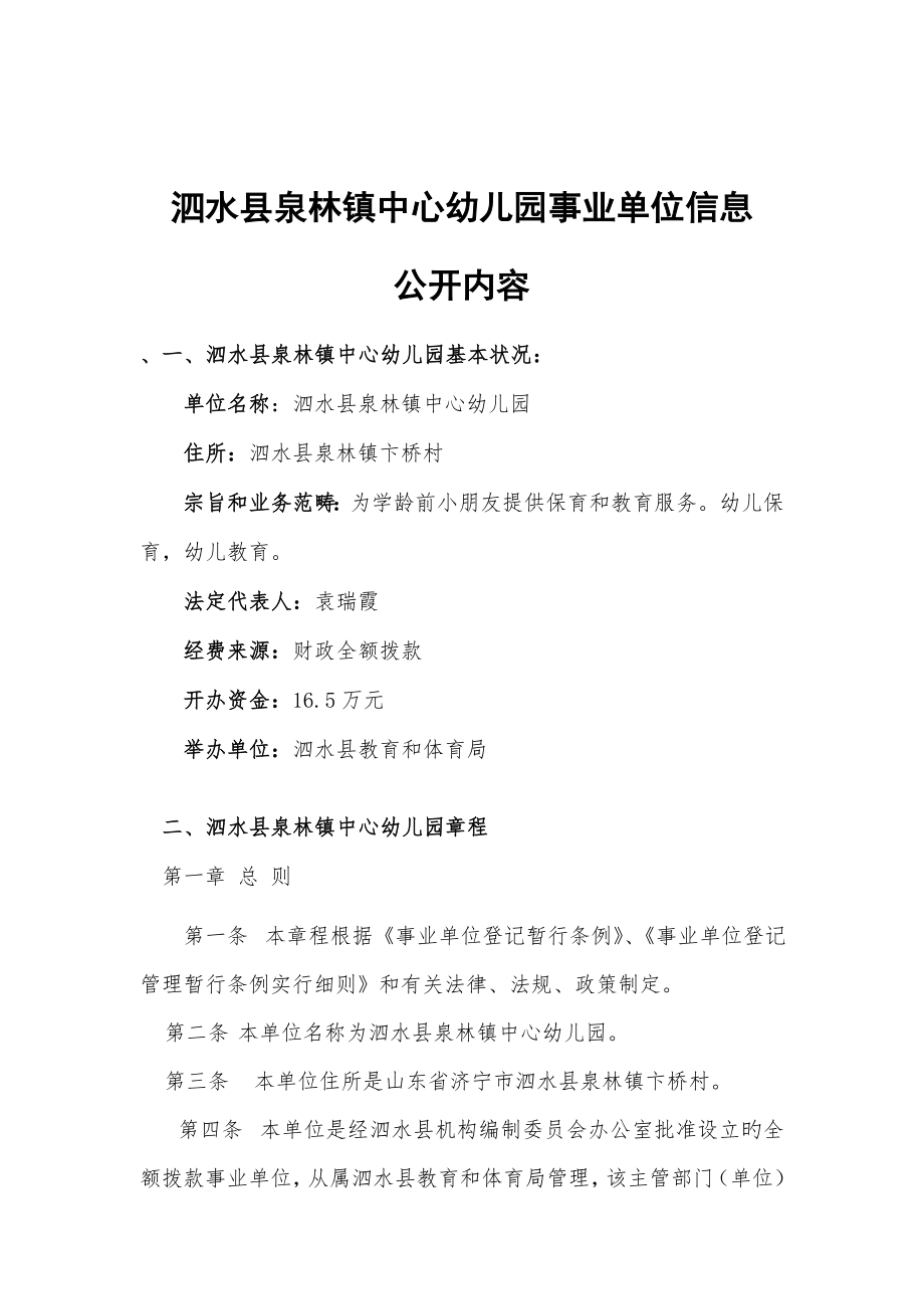 泗水县泉林镇中心幼儿园事业单位信息_第1页