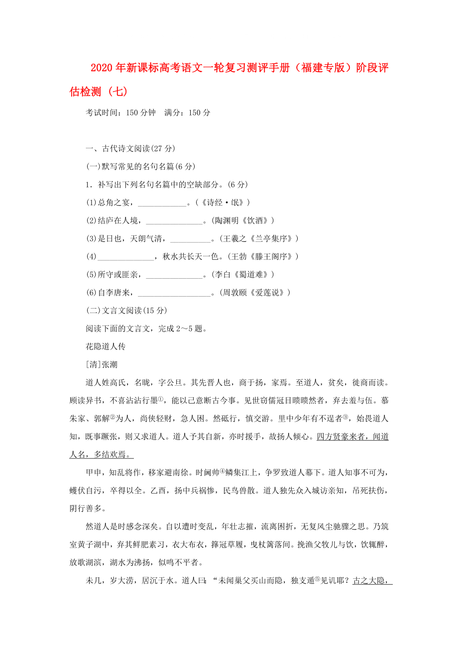 2020年高考語文一輪復(fù)習測評手冊 階段評估檢測(七)（福建專版） 新課標_第1頁