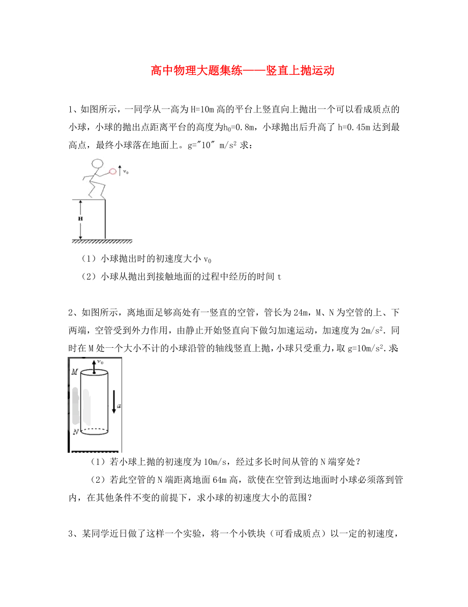 黑龍江省大慶市喇中高考物理材料 大題集練 豎直上拋運(yùn)動(dòng)（通用）_第1頁(yè)