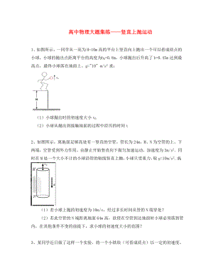 黑龍江省大慶市喇中高考物理材料 大題集練 豎直上拋運動（通用）