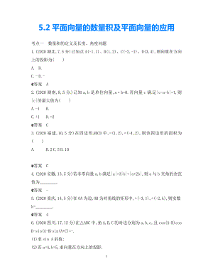 【5年高考3年模擬】（新課標專用）2021高考數(shù)學一輪復習 試題分類匯編 平面向量的數(shù)量積及平面向量的應用（B）